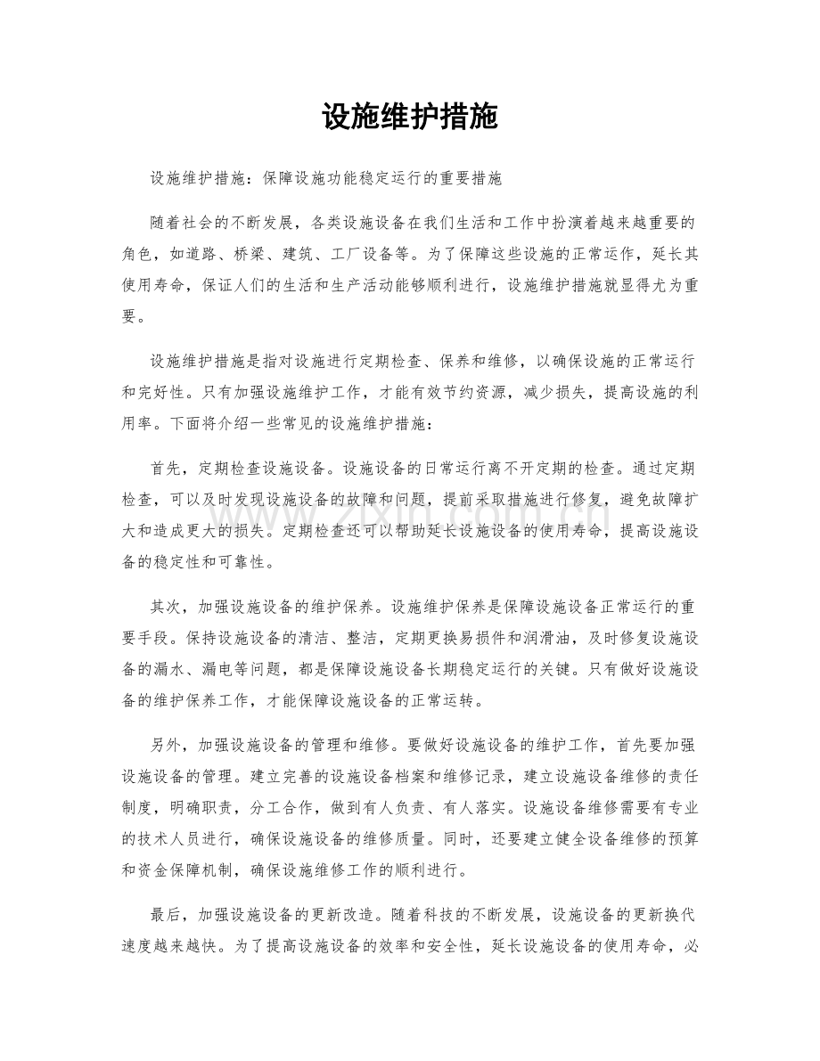 设施维护措施.docx_第1页