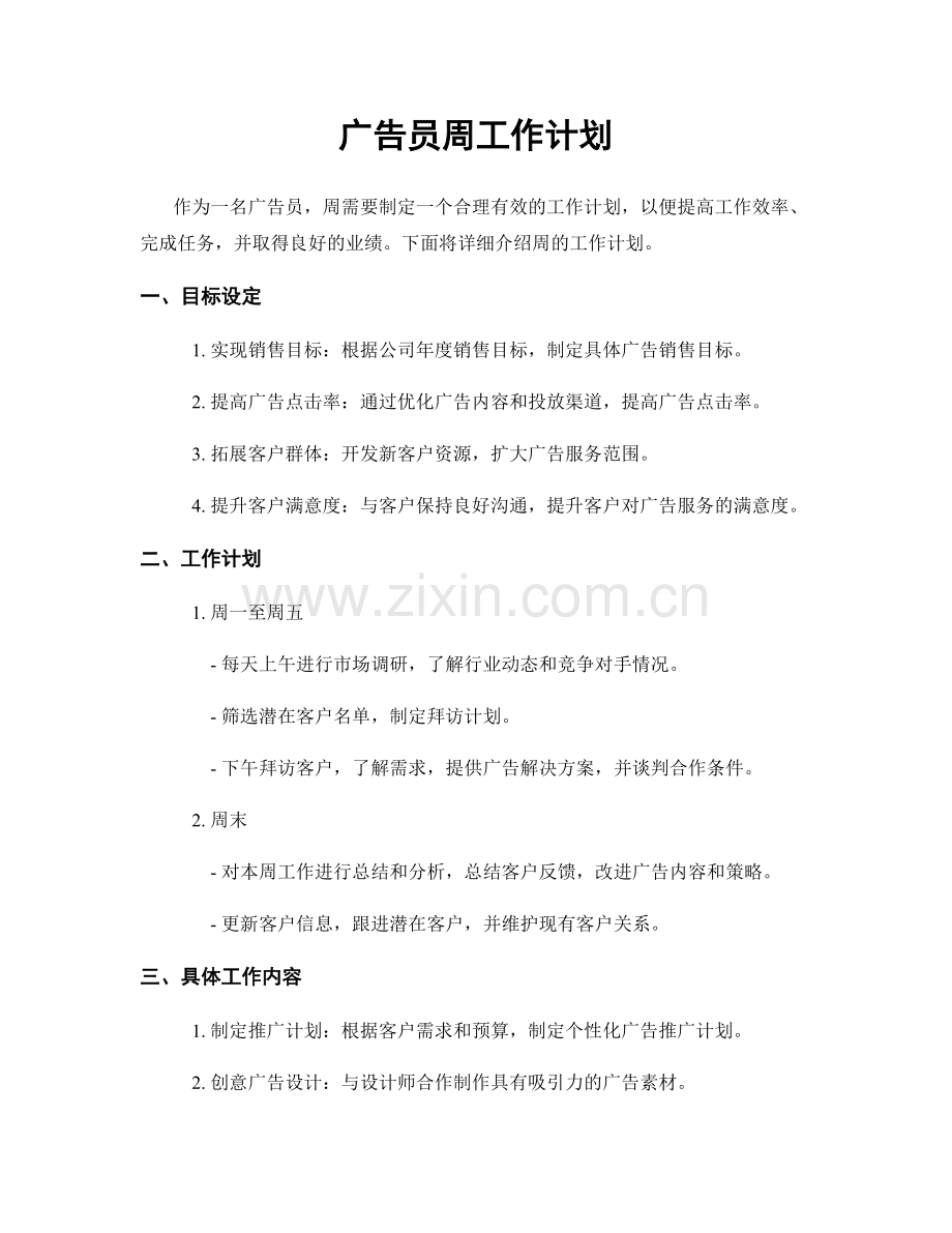 广告员周工作计划.docx_第1页