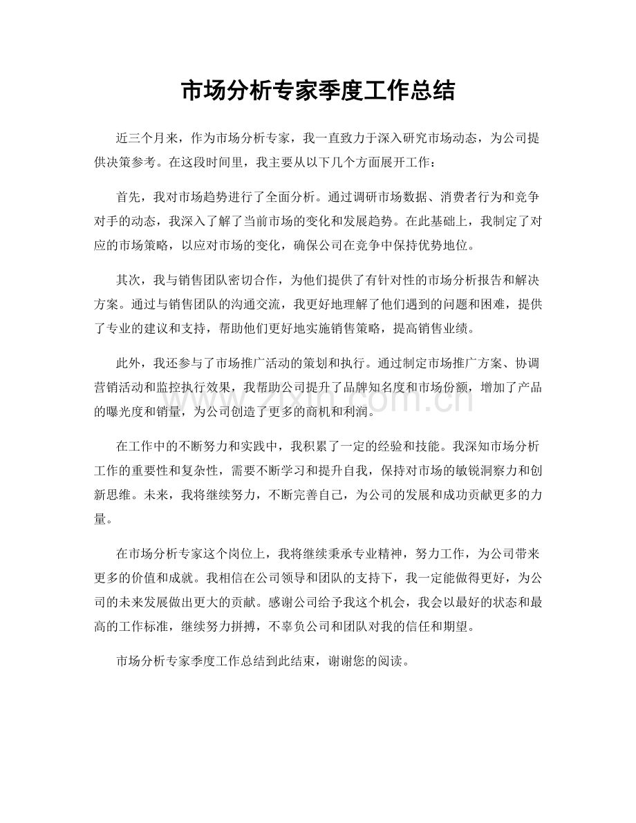 市场分析专家季度工作总结.docx_第1页