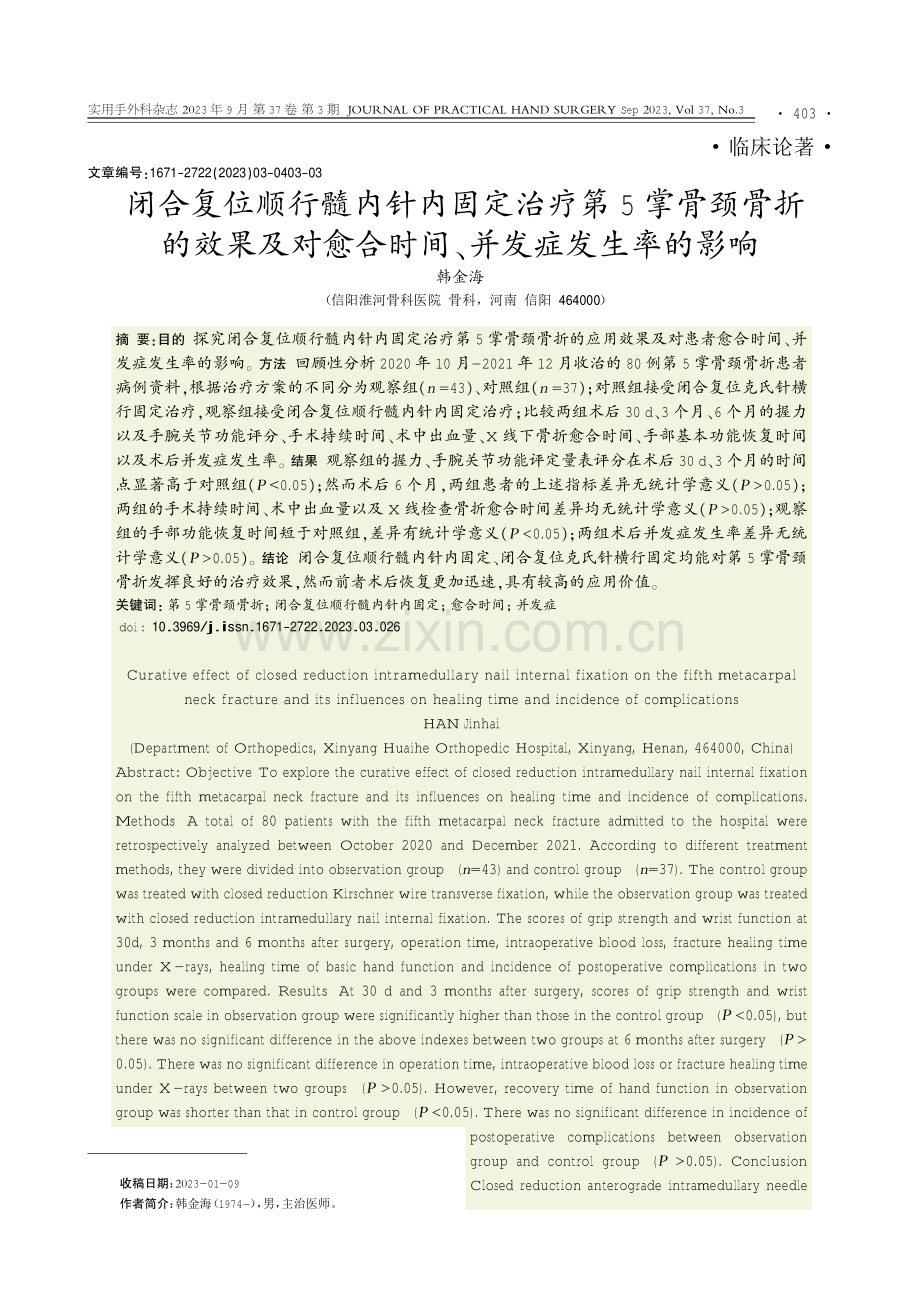 闭合复位顺行髓内针内固定治疗第5掌骨颈骨折的效果及对愈合时间、并发症发生率的影响.pdf_第1页
