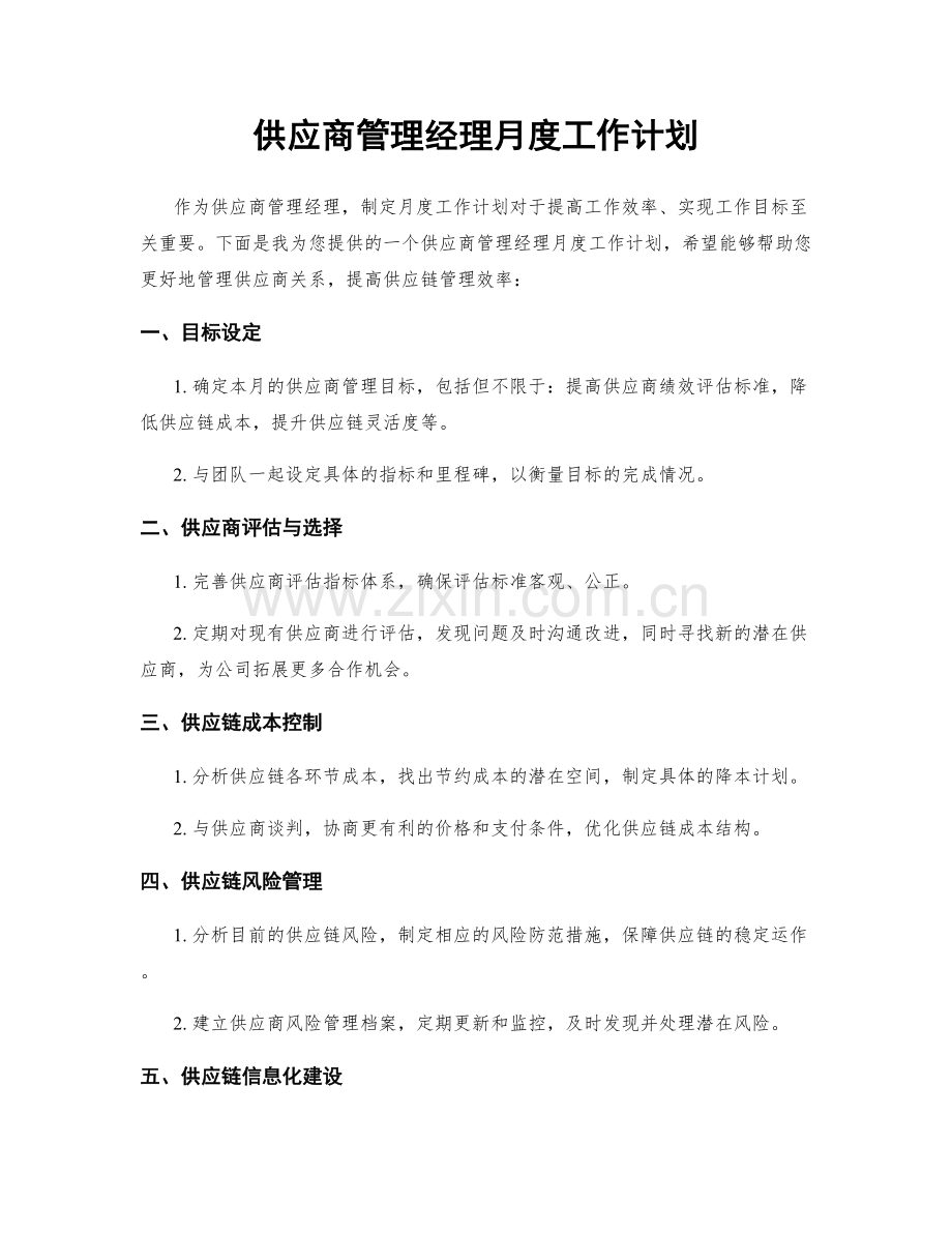 供应商管理经理月度工作计划.docx_第1页