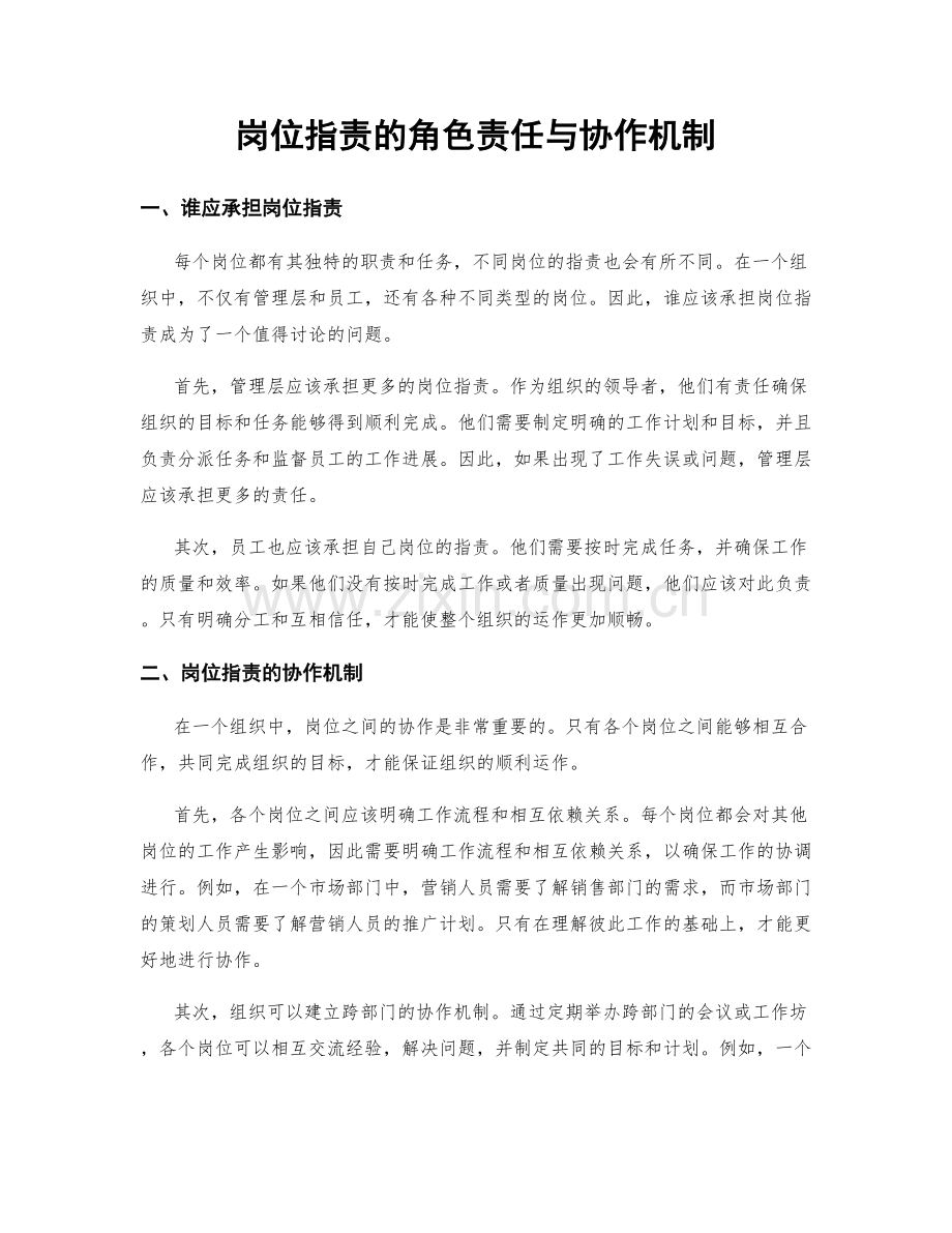 岗位职责的角色责任与协作机制.docx_第1页