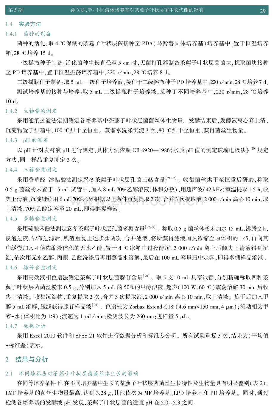 不同液体培养基对茶藨子叶状层菌生长代谢的影响.pdf_第3页