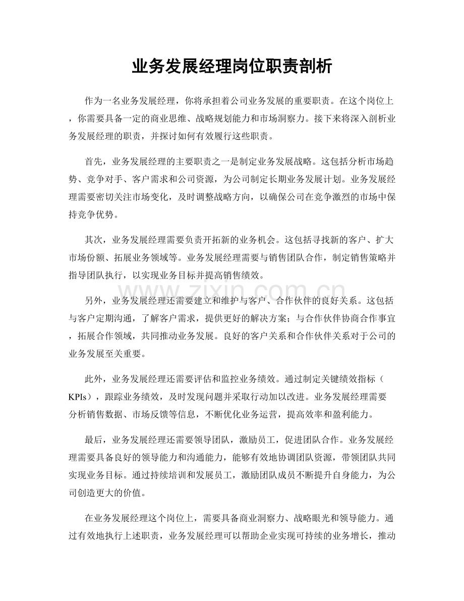 业务发展经理岗位职责剖析.docx_第1页