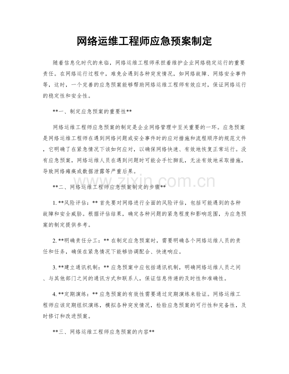 网络运维工程师应急预案制定.docx_第1页