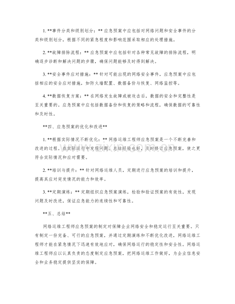 网络运维工程师应急预案制定.docx_第2页