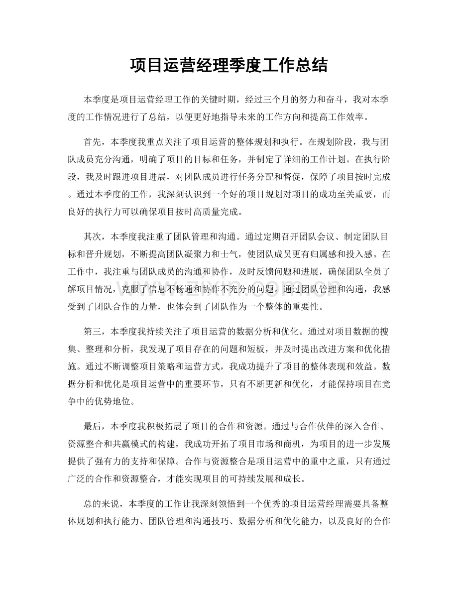 项目运营经理季度工作总结.docx_第1页