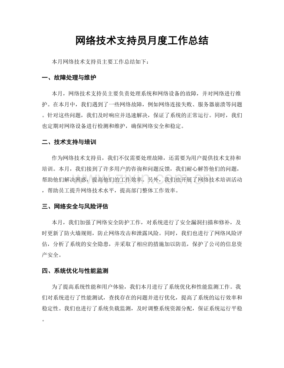 网络技术支持员月度工作总结.docx_第1页