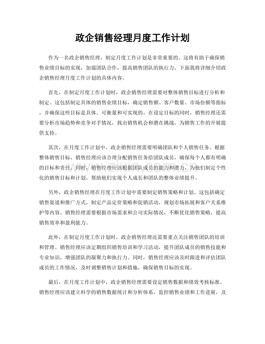 政企销售经理月度工作计划.docx_第1页