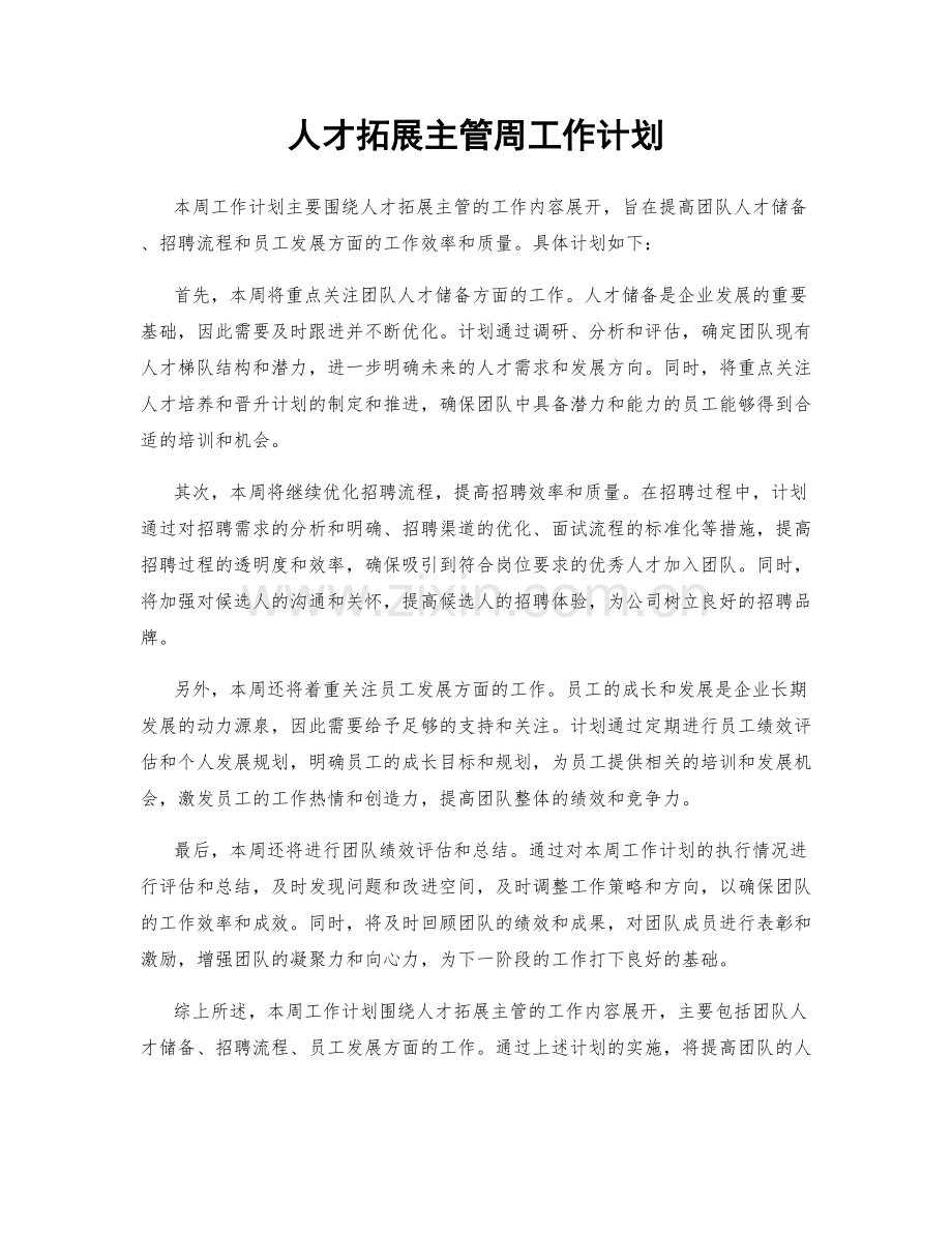 人才拓展主管周工作计划.docx_第1页