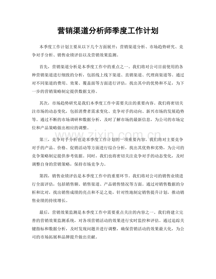 营销渠道分析师季度工作计划.docx_第1页