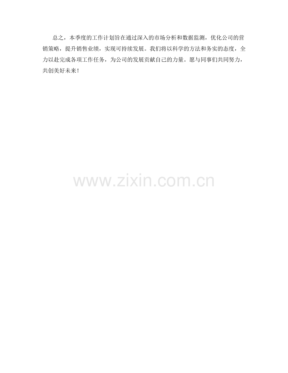 营销渠道分析师季度工作计划.docx_第2页