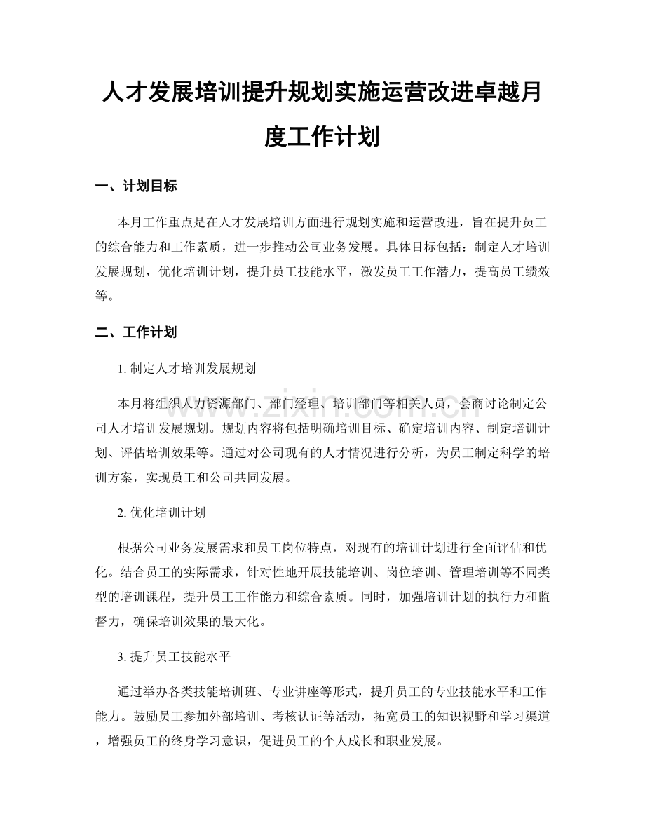 人才发展培训提升规划实施运营改进卓越月度工作计划.docx_第1页