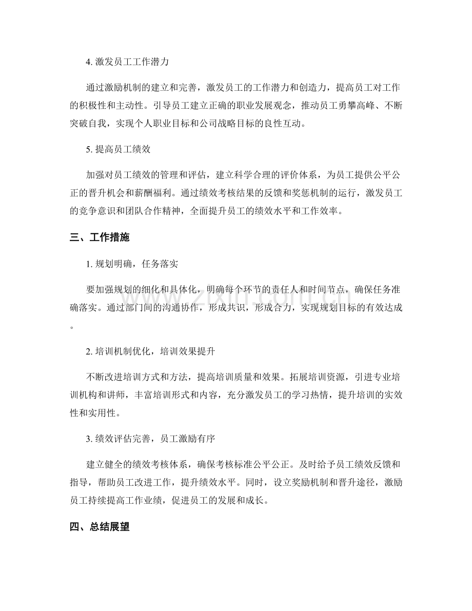 人才发展培训提升规划实施运营改进卓越月度工作计划.docx_第2页