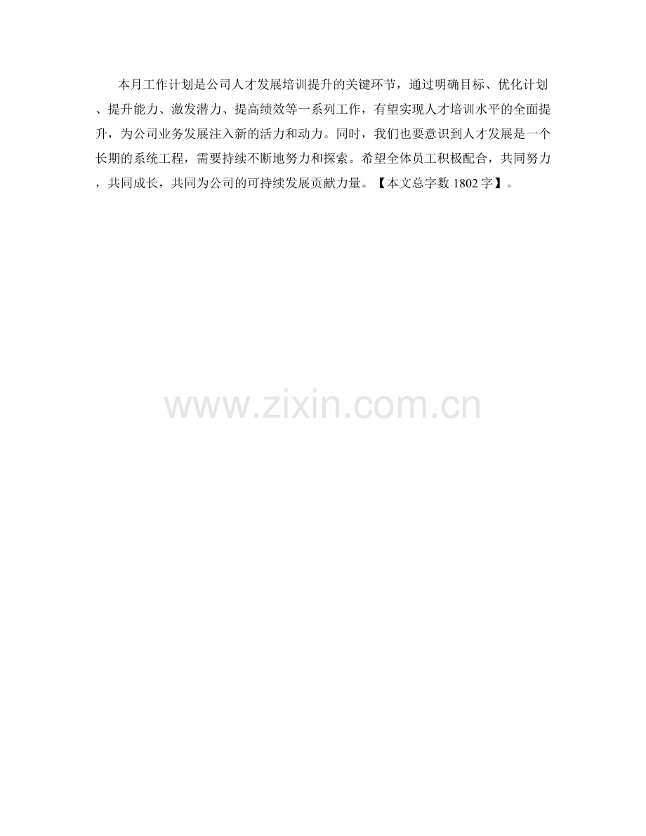 人才发展培训提升规划实施运营改进卓越月度工作计划.docx_第3页