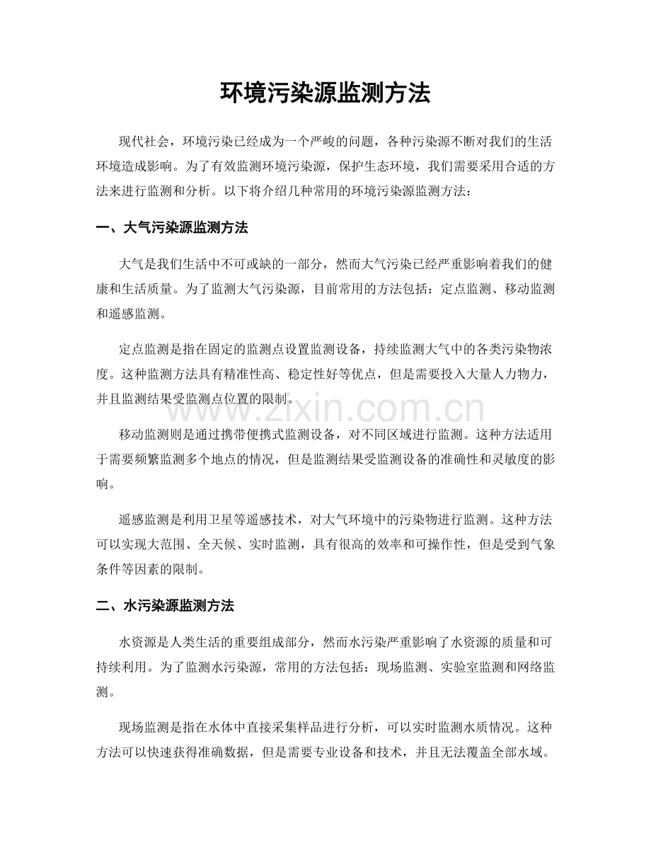 环境污染源监测方法.docx_第1页