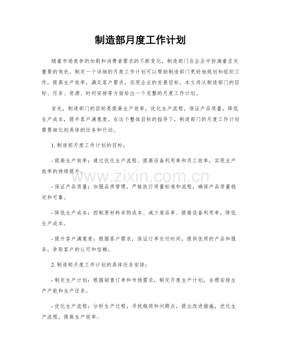 制造部月度工作计划.docx_第1页