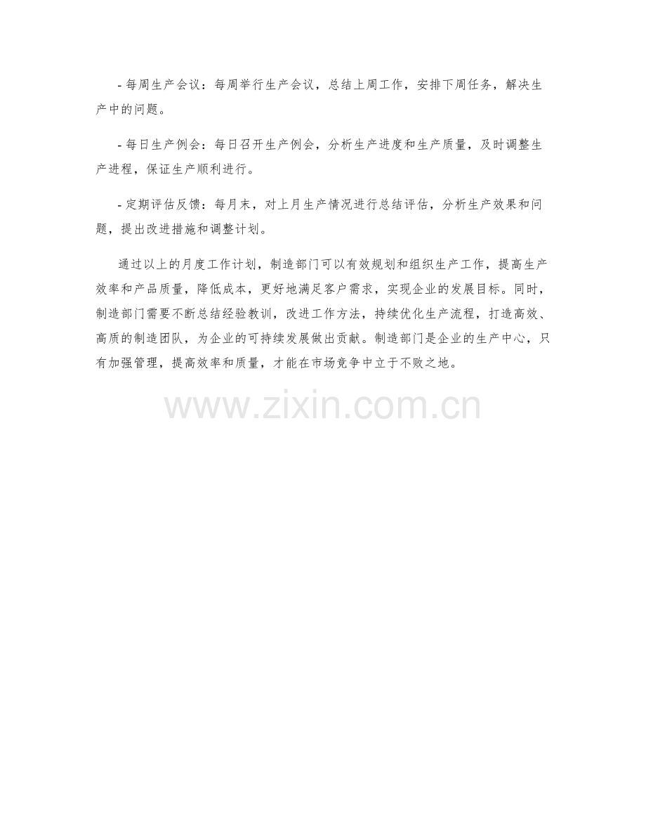 制造部月度工作计划.docx_第3页