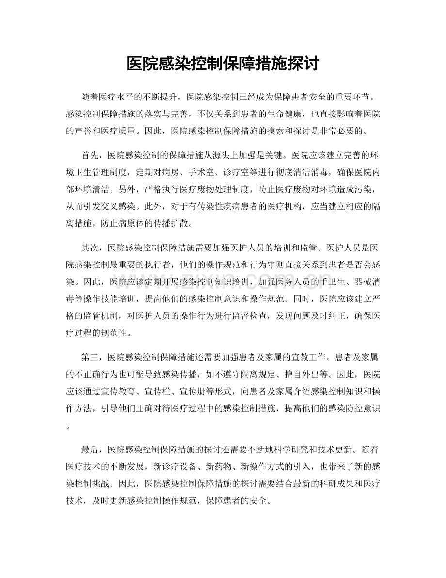 医院感染控制保障措施探讨.docx_第1页