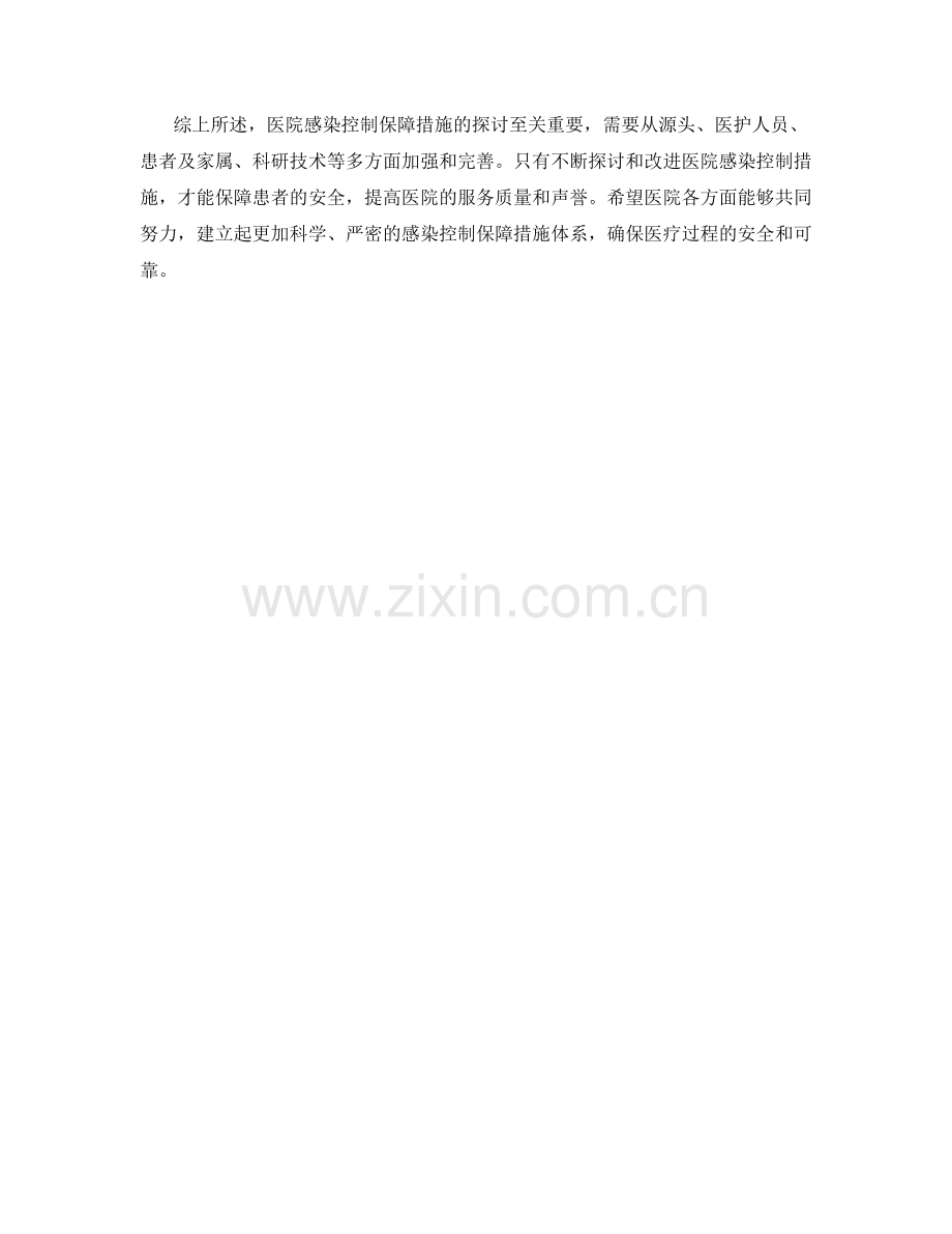 医院感染控制保障措施探讨.docx_第2页