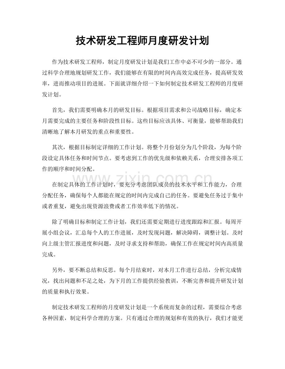 技术研发工程师月度研发计划.docx_第1页