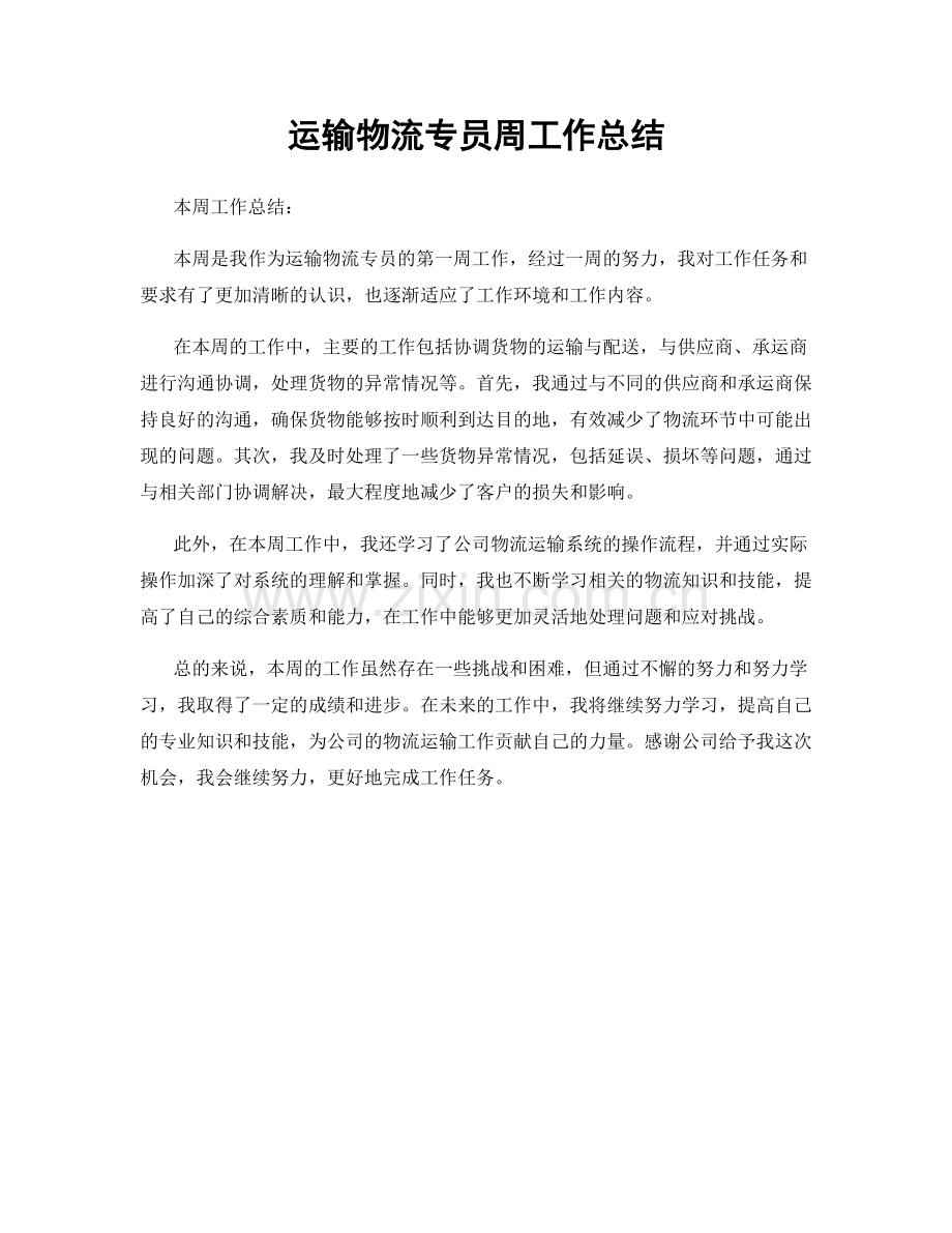 运输物流专员周工作总结.docx_第1页