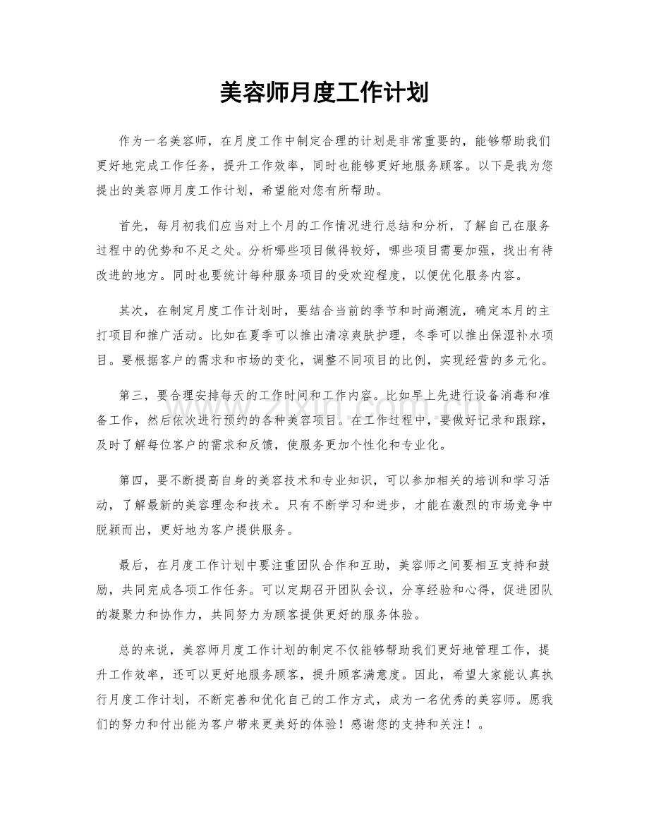 美容师月度工作计划.docx_第1页