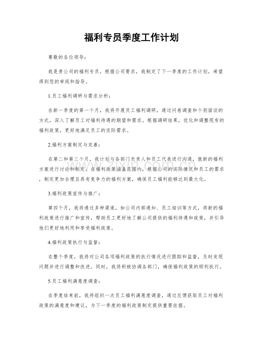 福利专员季度工作计划.docx_第1页