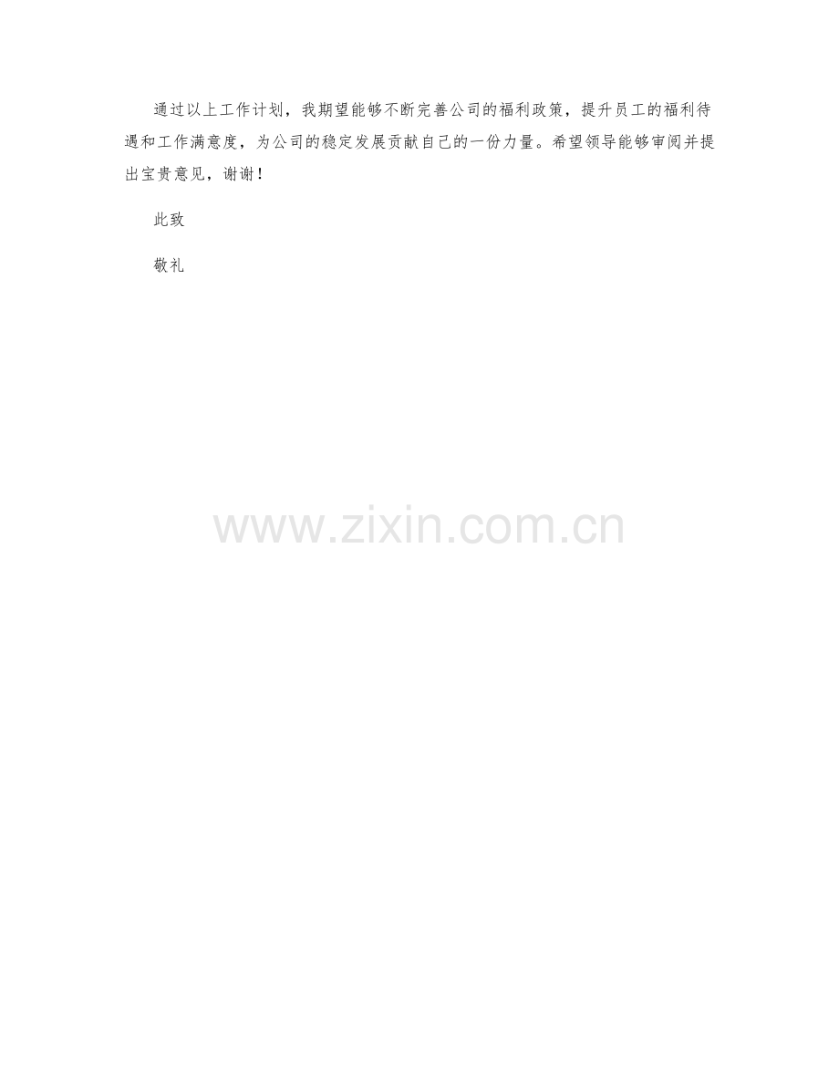 福利专员季度工作计划.docx_第2页