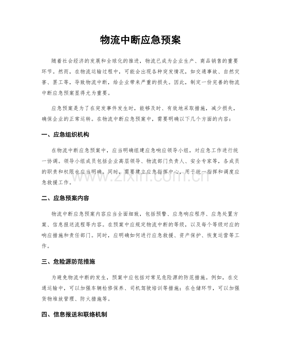 物流中断应急预案.docx_第1页