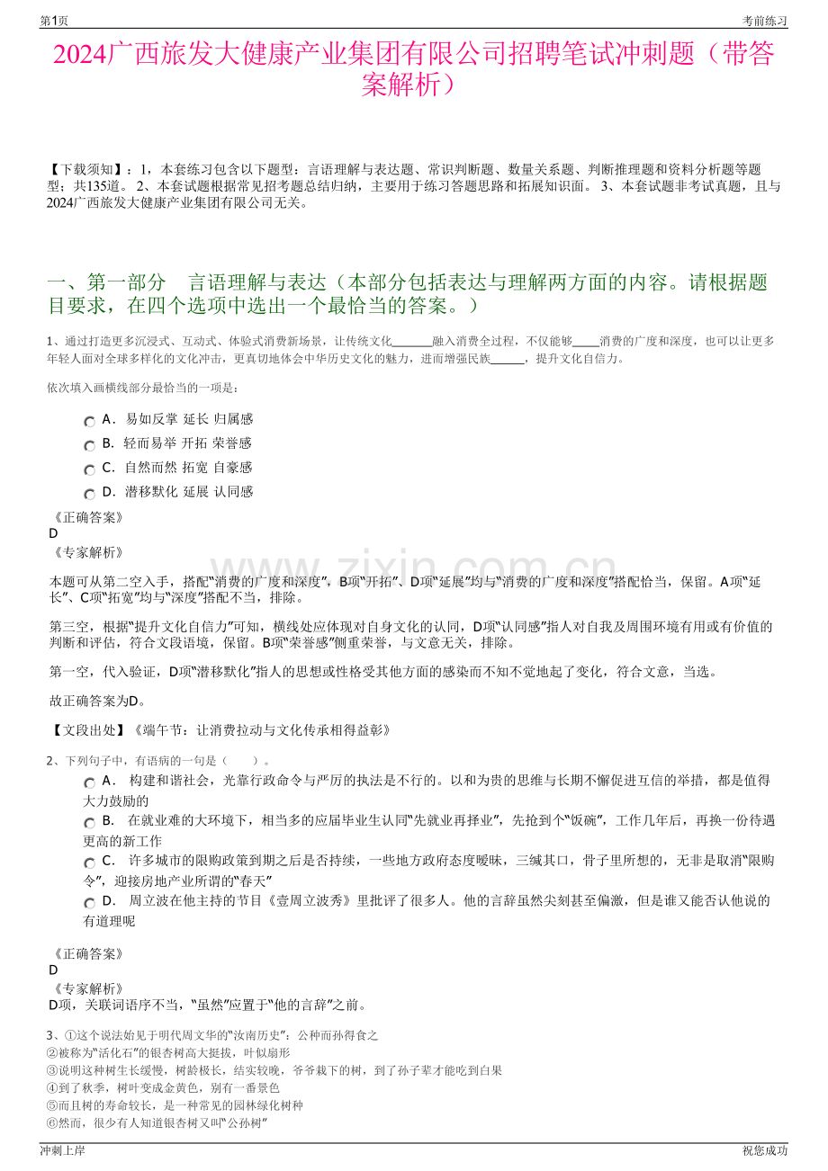 2024广西旅发大健康产业集团有限公司招聘笔试冲刺题（带答案解析）.pdf_第1页