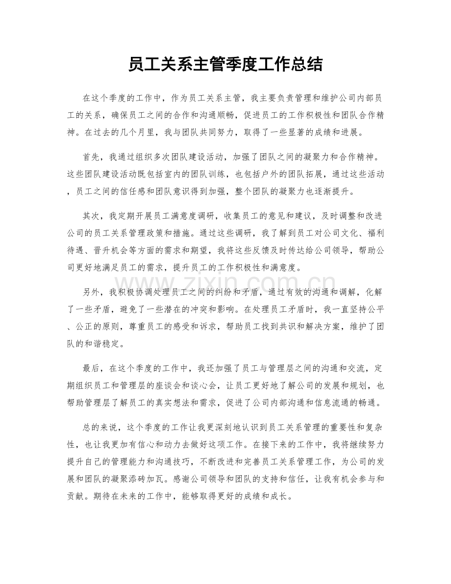 员工关系主管季度工作总结.docx_第1页