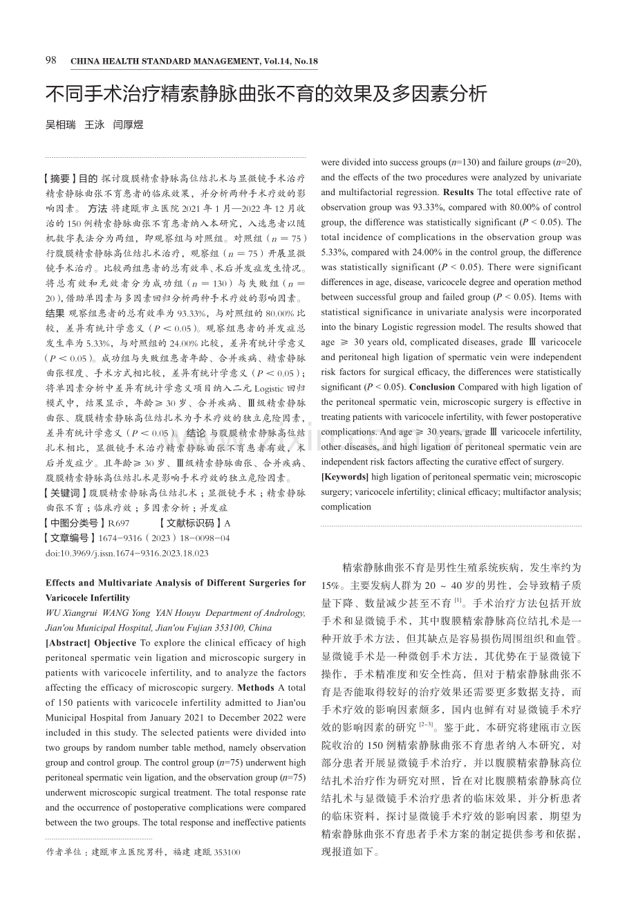 不同手术治疗精索静脉曲张不育的效果及多因素分析.pdf_第1页