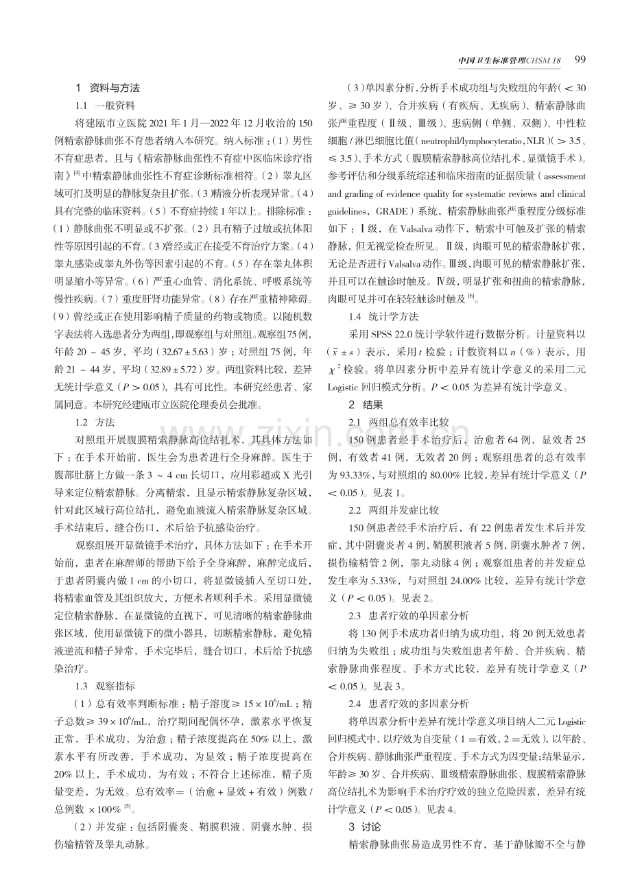 不同手术治疗精索静脉曲张不育的效果及多因素分析.pdf_第2页