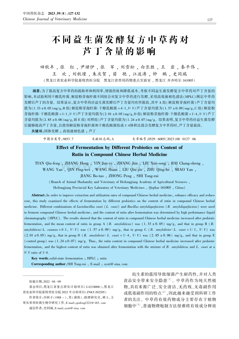 不同益生菌发酵复方中草药对芦丁含量的影响.pdf_第1页