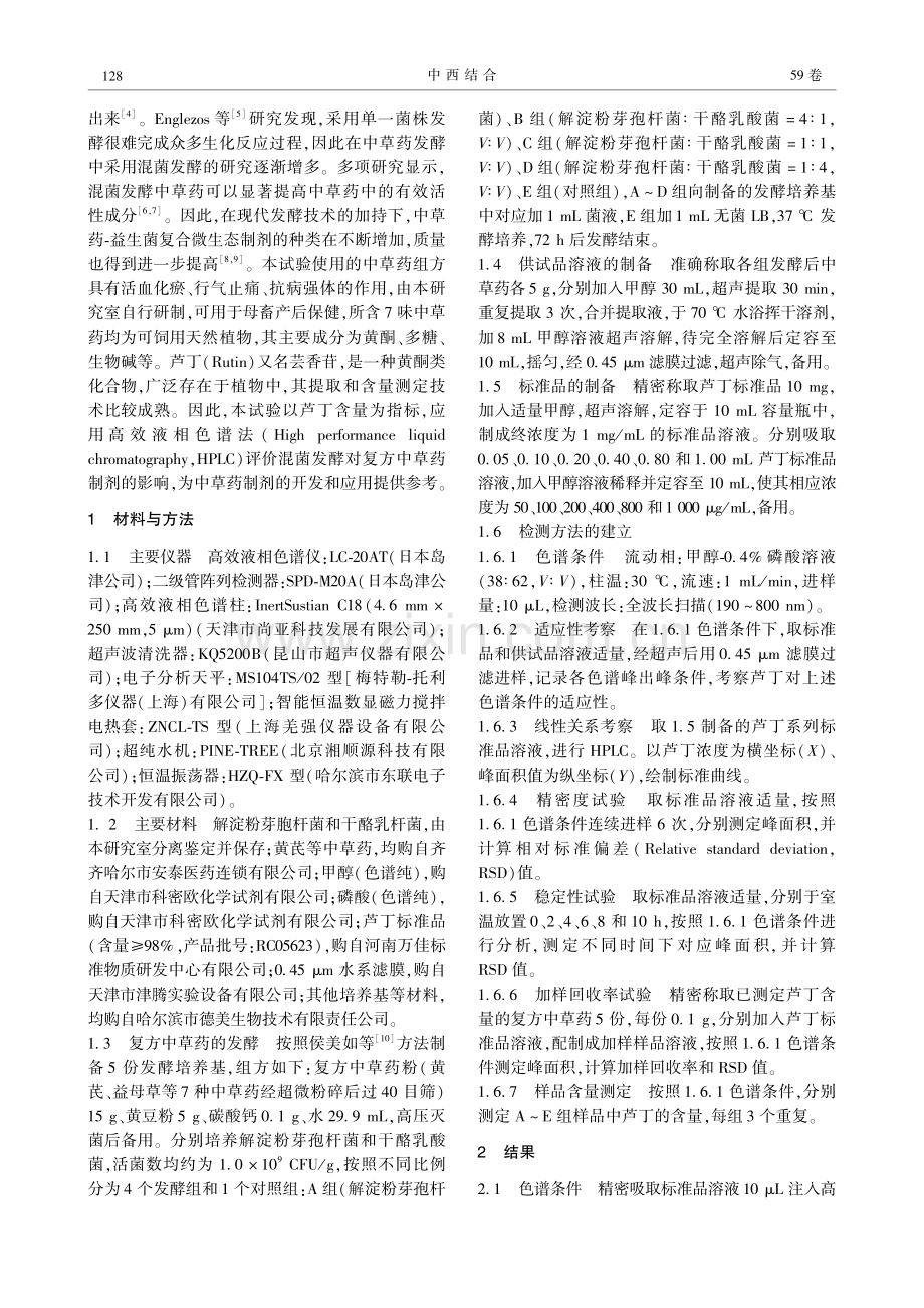 不同益生菌发酵复方中草药对芦丁含量的影响.pdf_第2页