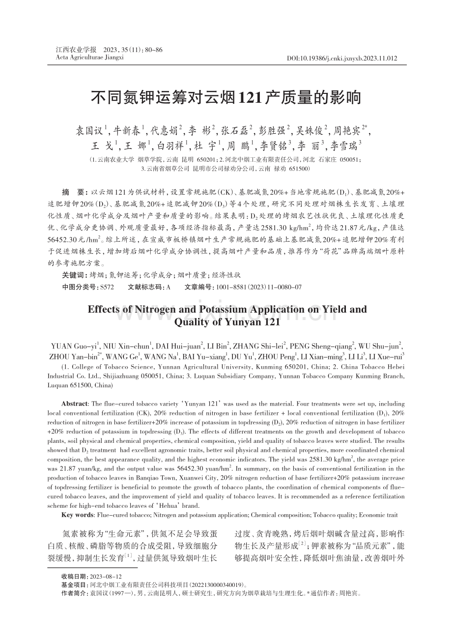 不同氮钾运筹对云烟121产质量的影响.pdf_第1页