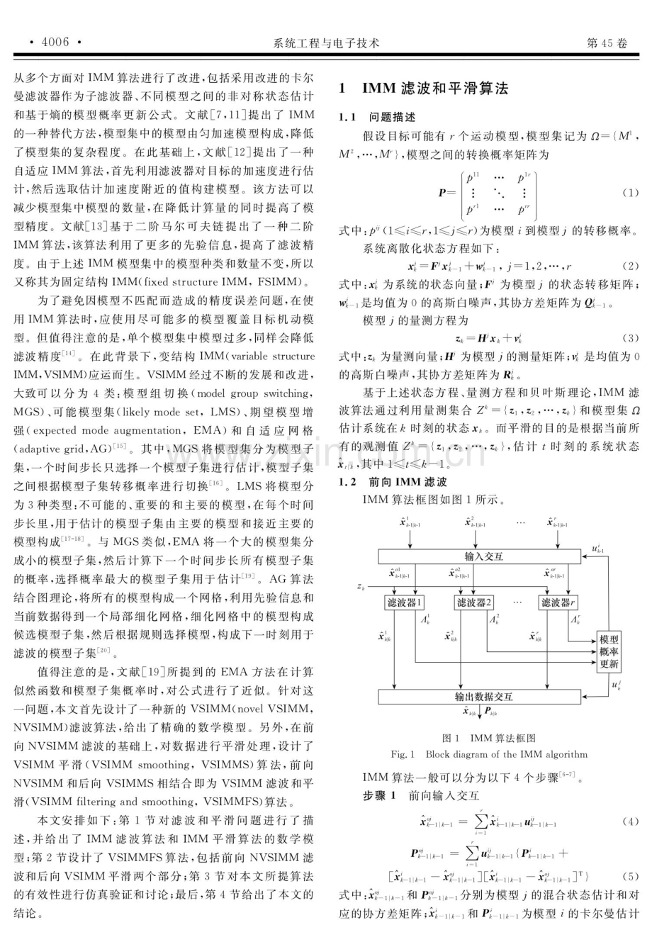 变结构交互式多模型滤波和平滑算法.pdf_第2页