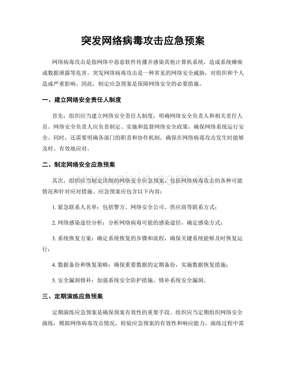 突发网络病毒攻击应急预案.docx_第1页