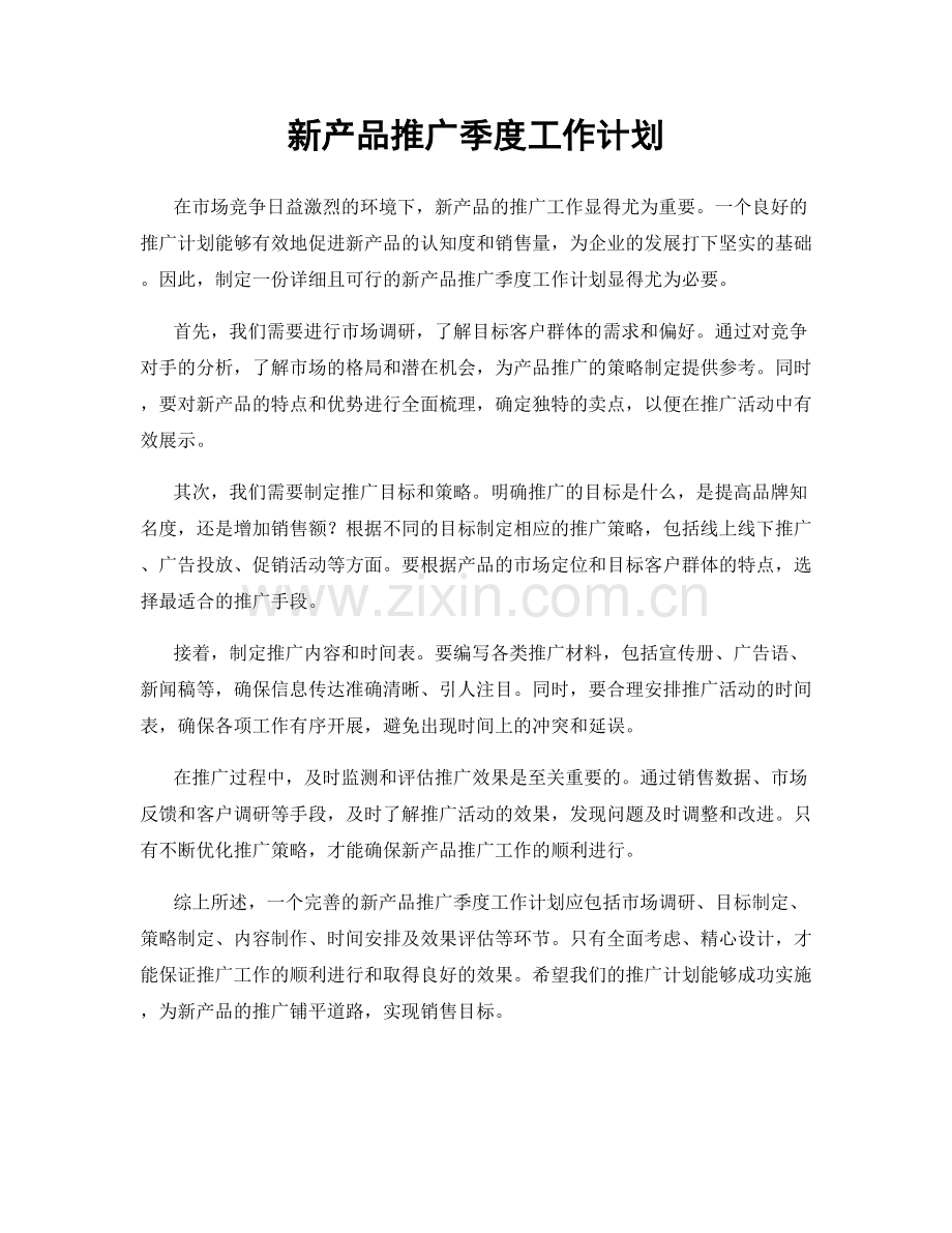 新产品推广季度工作计划.docx_第1页