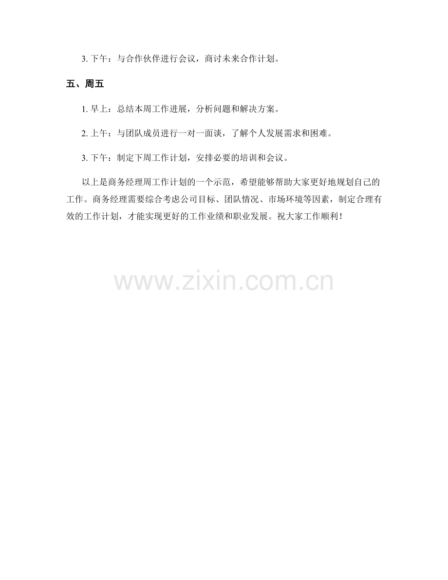 商务经理周工作计划示范.docx_第2页