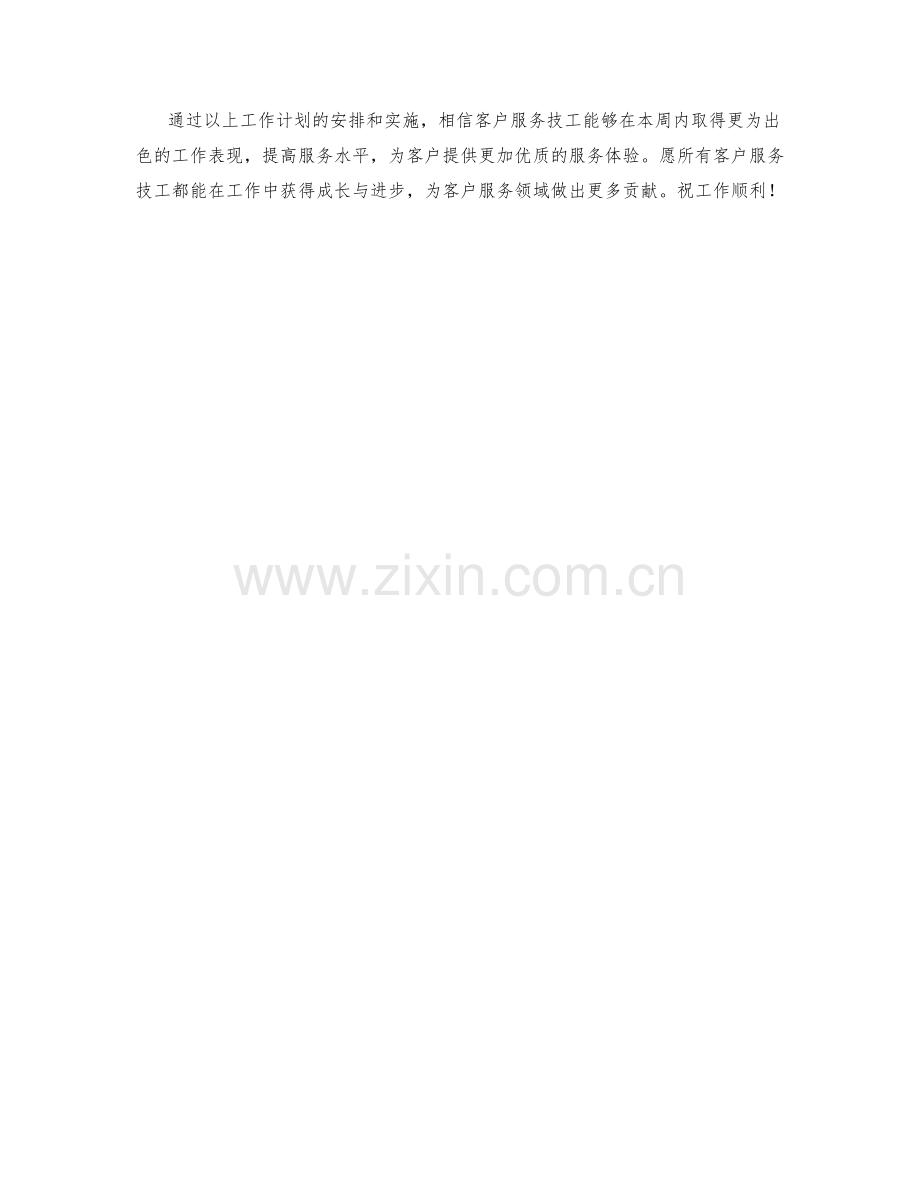 客户服务技工周工作计划.docx_第2页