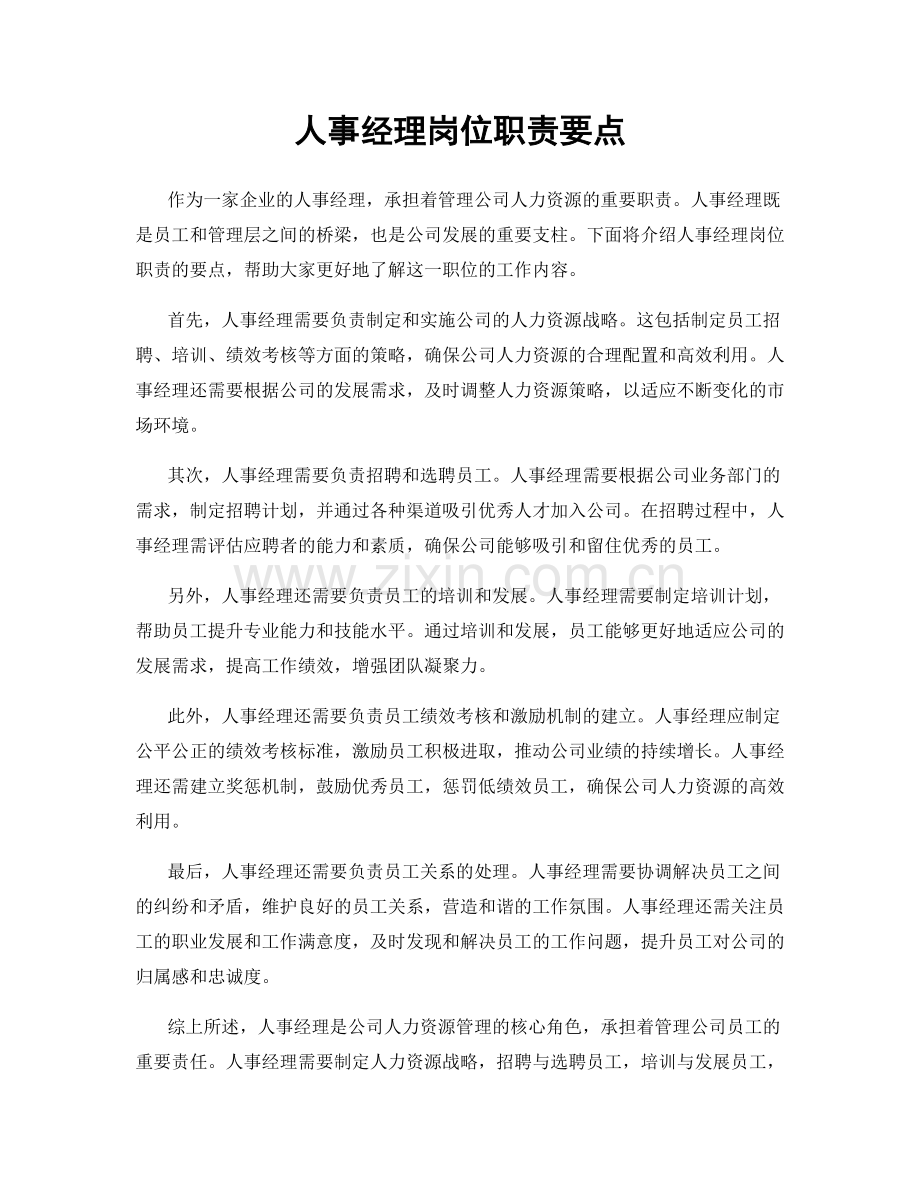 人事经理岗位职责要点.docx_第1页