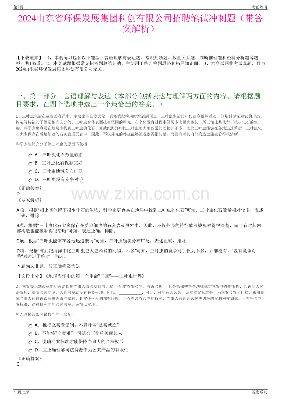 2024山东省环保发展集团科创有限公司招聘笔试冲刺题（带答案解析）.pdf_第1页