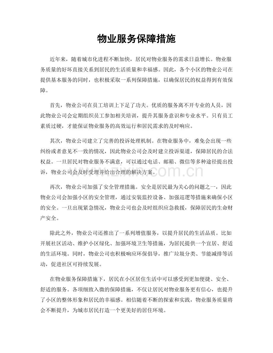 物业服务保障措施.docx_第1页