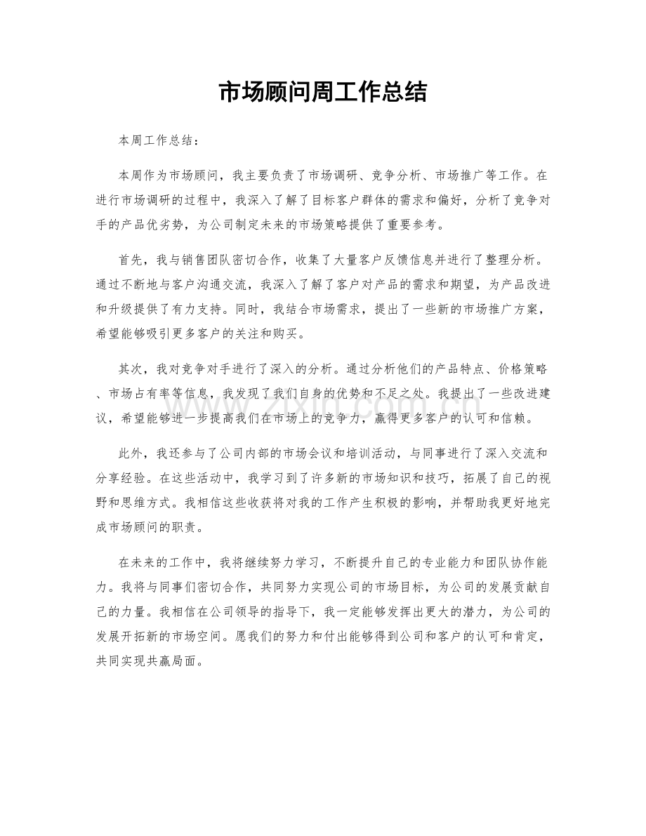 市场顾问周工作总结.docx_第1页