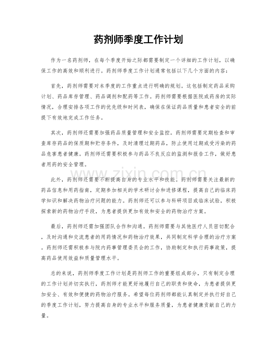 药剂师季度工作计划.docx_第1页