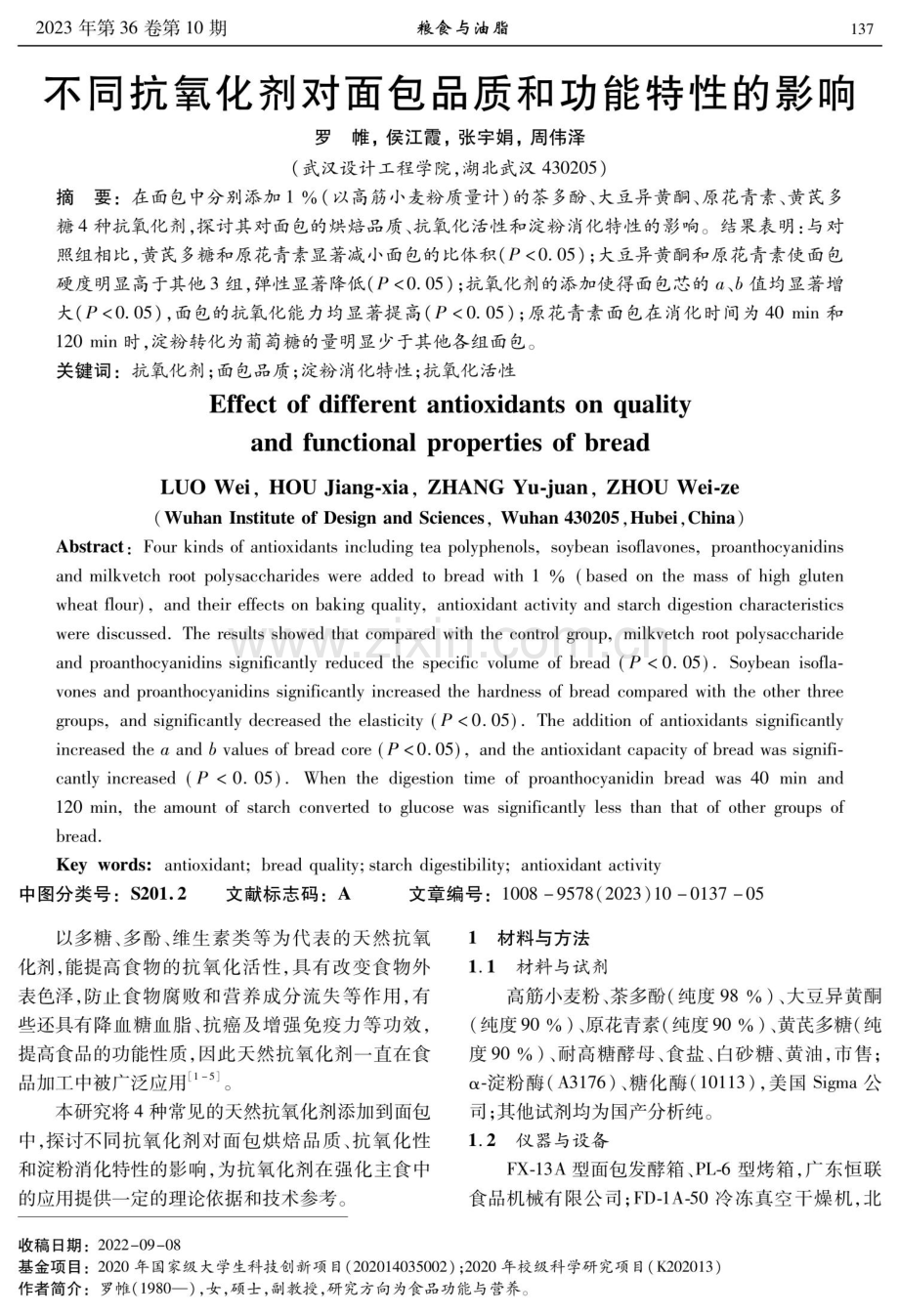 不同抗氧化剂对面包品质和功能特性的影响.pdf_第1页