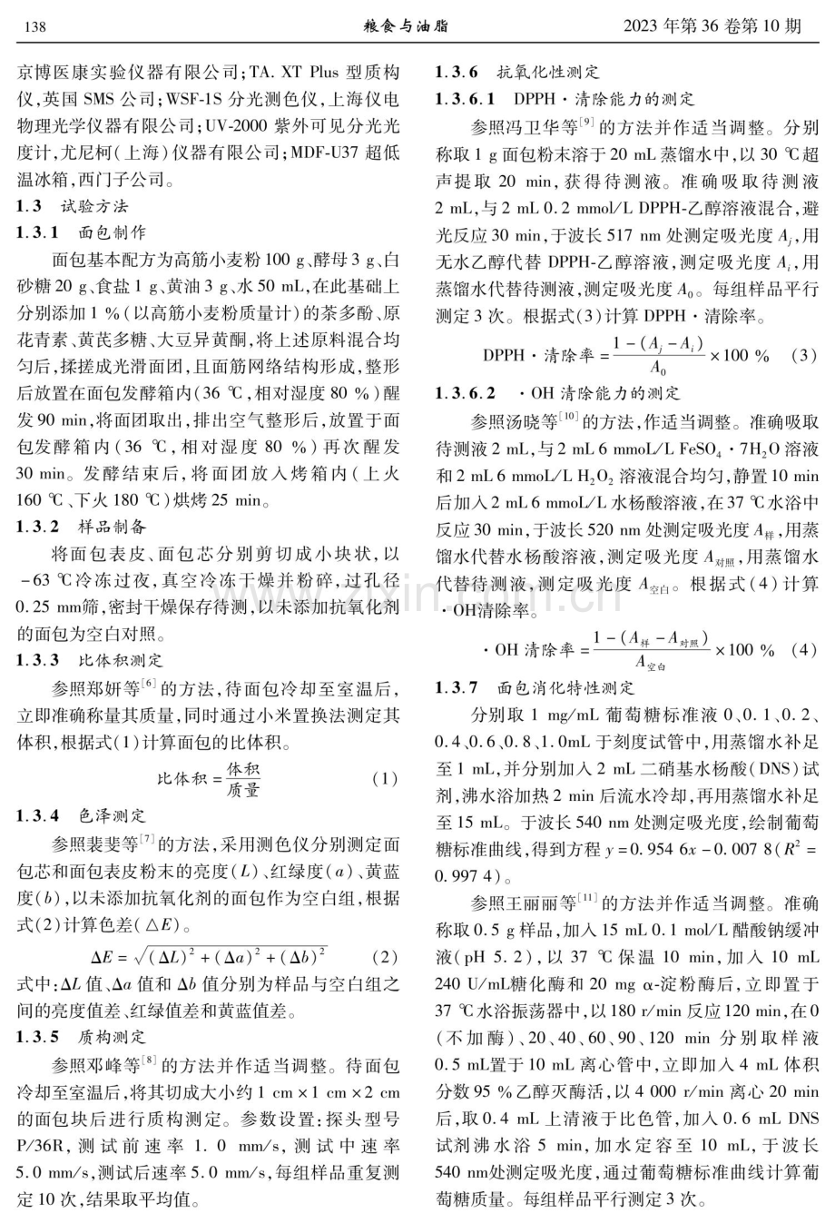 不同抗氧化剂对面包品质和功能特性的影响.pdf_第2页