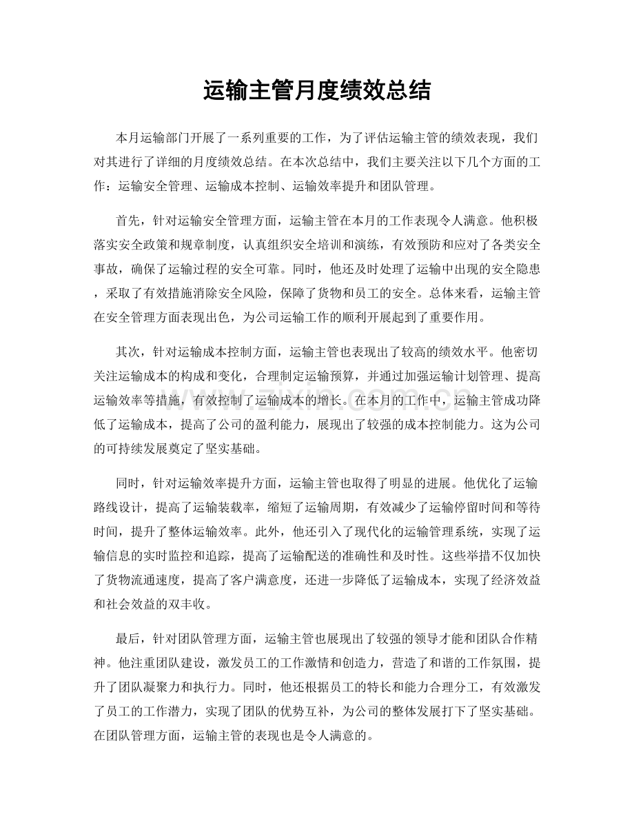 运输主管月度绩效总结.docx_第1页